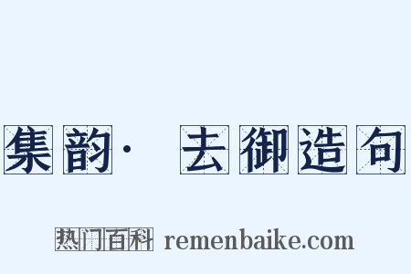 集韵·去御造句是什么意思的图片